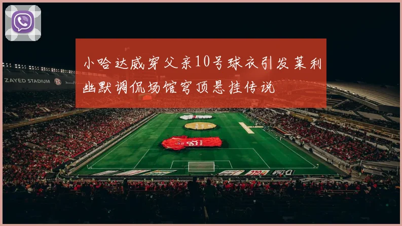 小哈达威穿父亲10号球衣引发莱利幽默调侃场馆穹顶悬挂传说