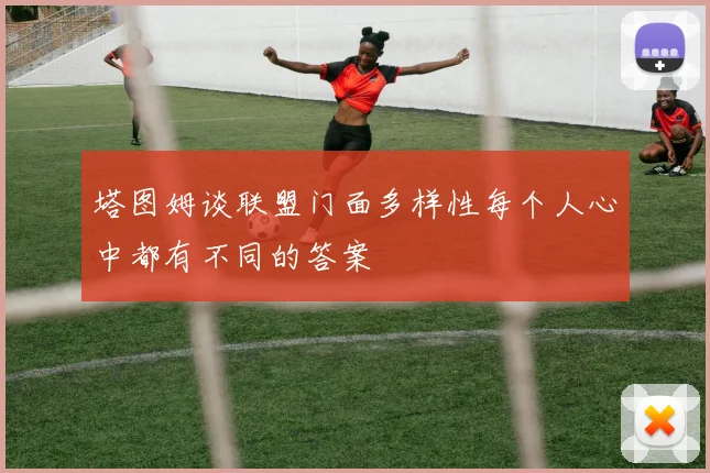 塔图姆谈联盟门面多样性每个人心中都有不同的答案