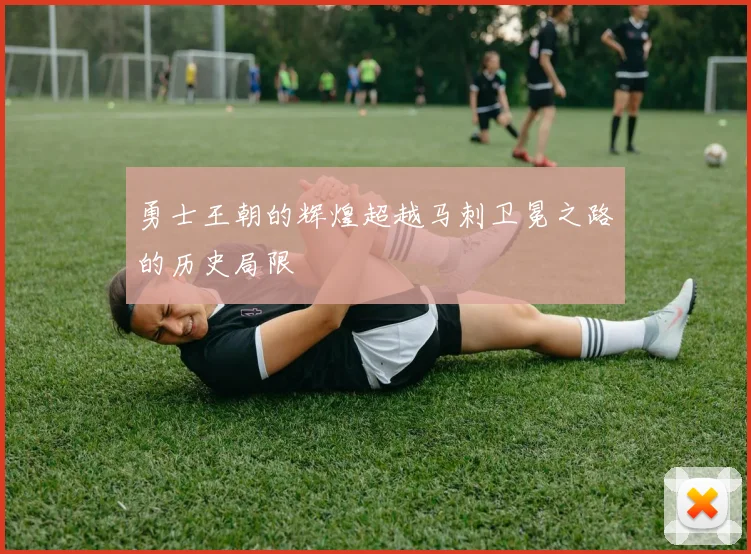 勇士王朝的辉煌超越马刺卫冕之路的历史局限