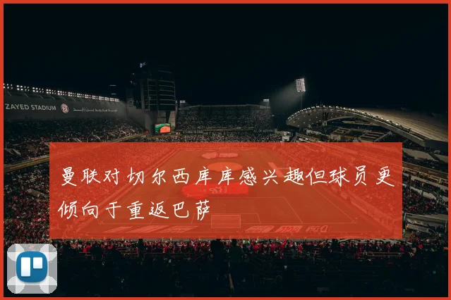 曼联对切尔西库库感兴趣但球员更倾向于重返巴萨